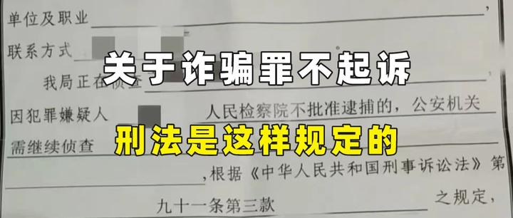 关于诈骗罪不起诉，刑法是这样规定的 知乎