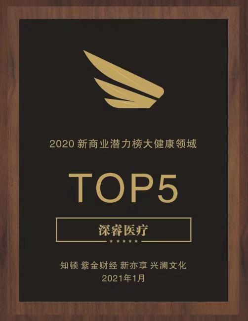 深睿医疗入选知顿2020新商业潜力榜大健康领域top5