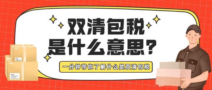 一分钟带你了解双清包税 - 知乎