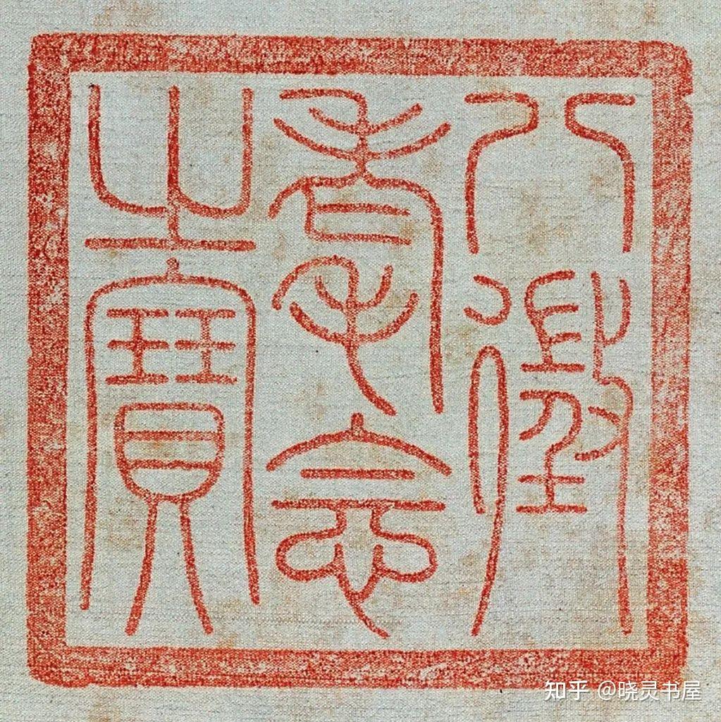 赵孟頫| 《红衣罗汉图》 - 知乎