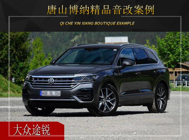 唐山博纳  大众途锐汽车音响改装升级雷贝琴!