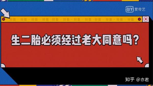 生二胎必须经过老大同意 开什么玩笑 知乎