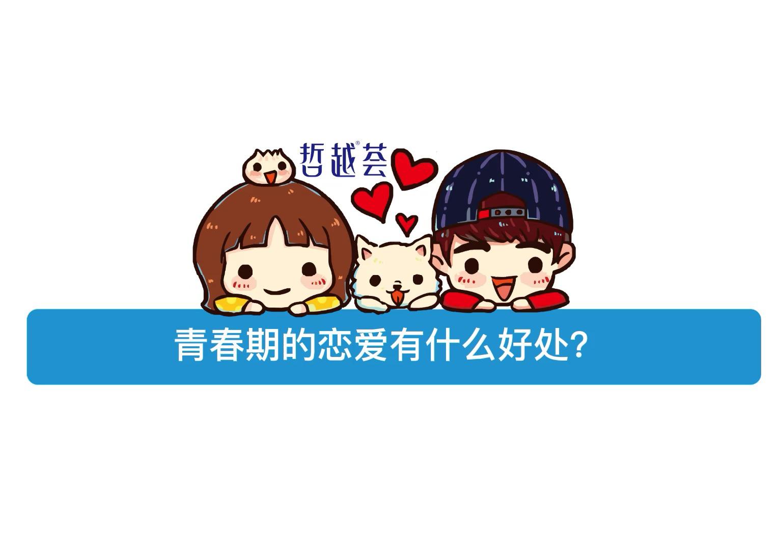 青春期的恋爱有什么好处?