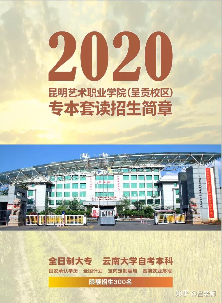 昆明藝術職業學院(呈貢校區)高中起點專本套讀2020年招生簡章 - 知乎