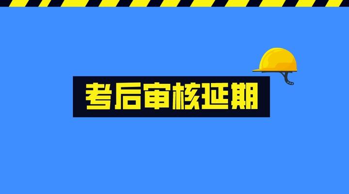 2023一建考後審核延期受理