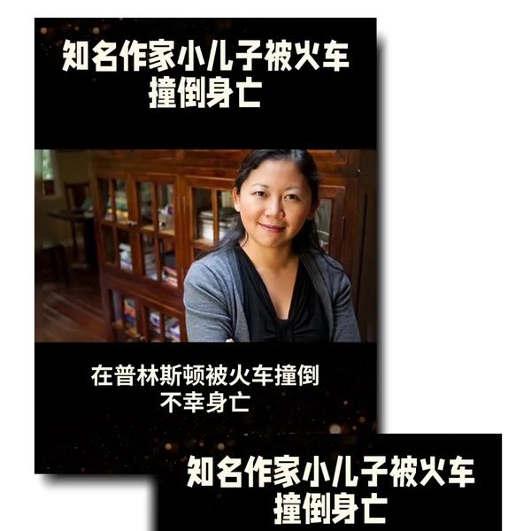 比小说还残忍！李翊云的小儿子被普林斯顿大学的火车撞死了 知乎