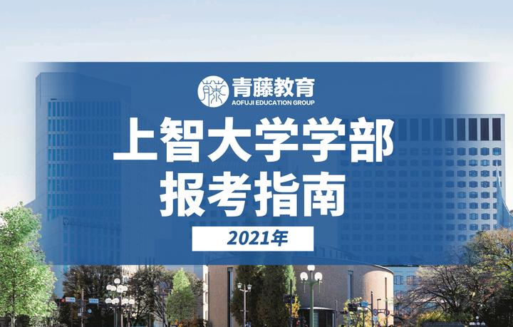 21年上智大学学部报考指南 知乎