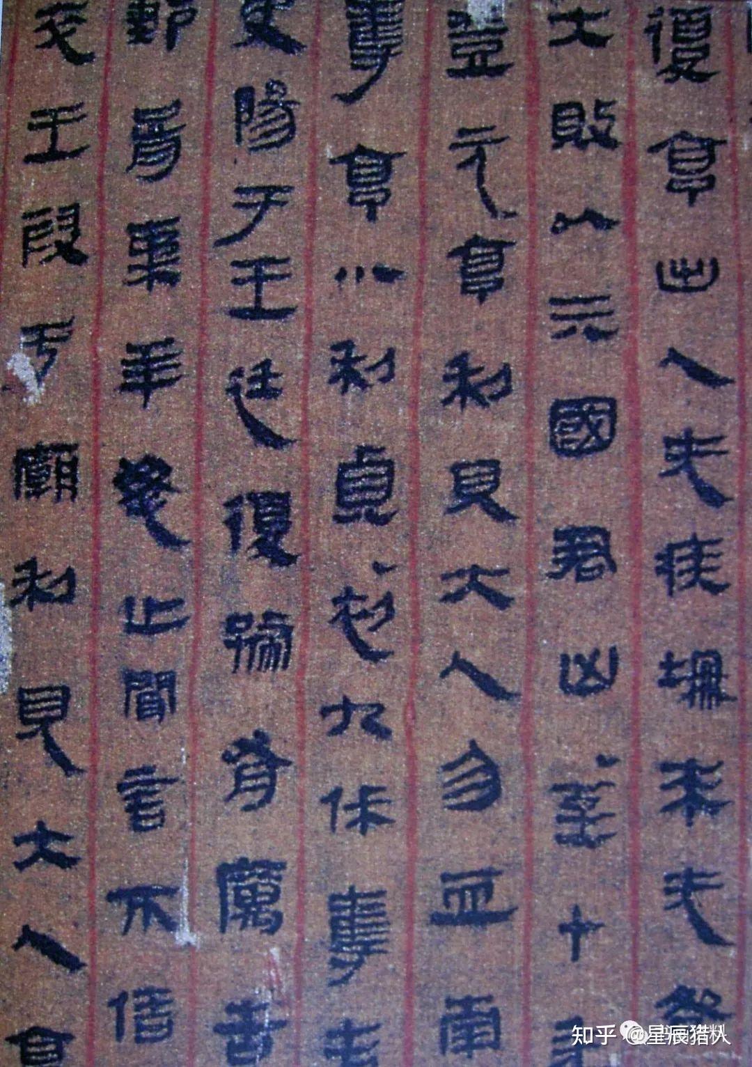 高清 | 马王堆帛书《周易》 - 知乎