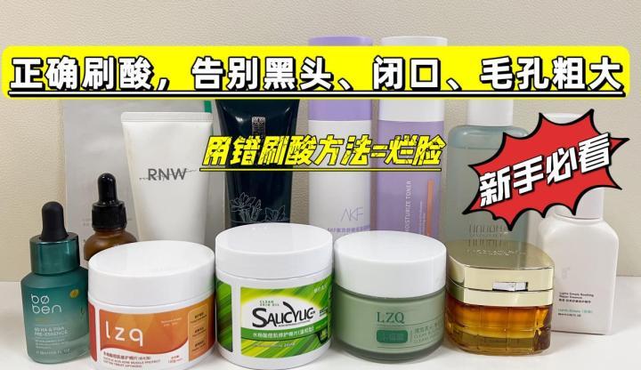 新手必看的刷酸教程!学会正确刷酸,让你30天从黑头、闭口、粗毛孔到白嫩妈生好皮!!用错刷酸方法=烂脸!!!