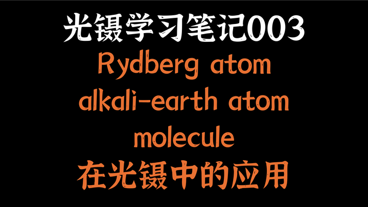 光镊Optical Tweezer学习笔记（3）里德堡原子、alkali-earth atoms以及分子在光镊中的特性及异同点 - 知乎