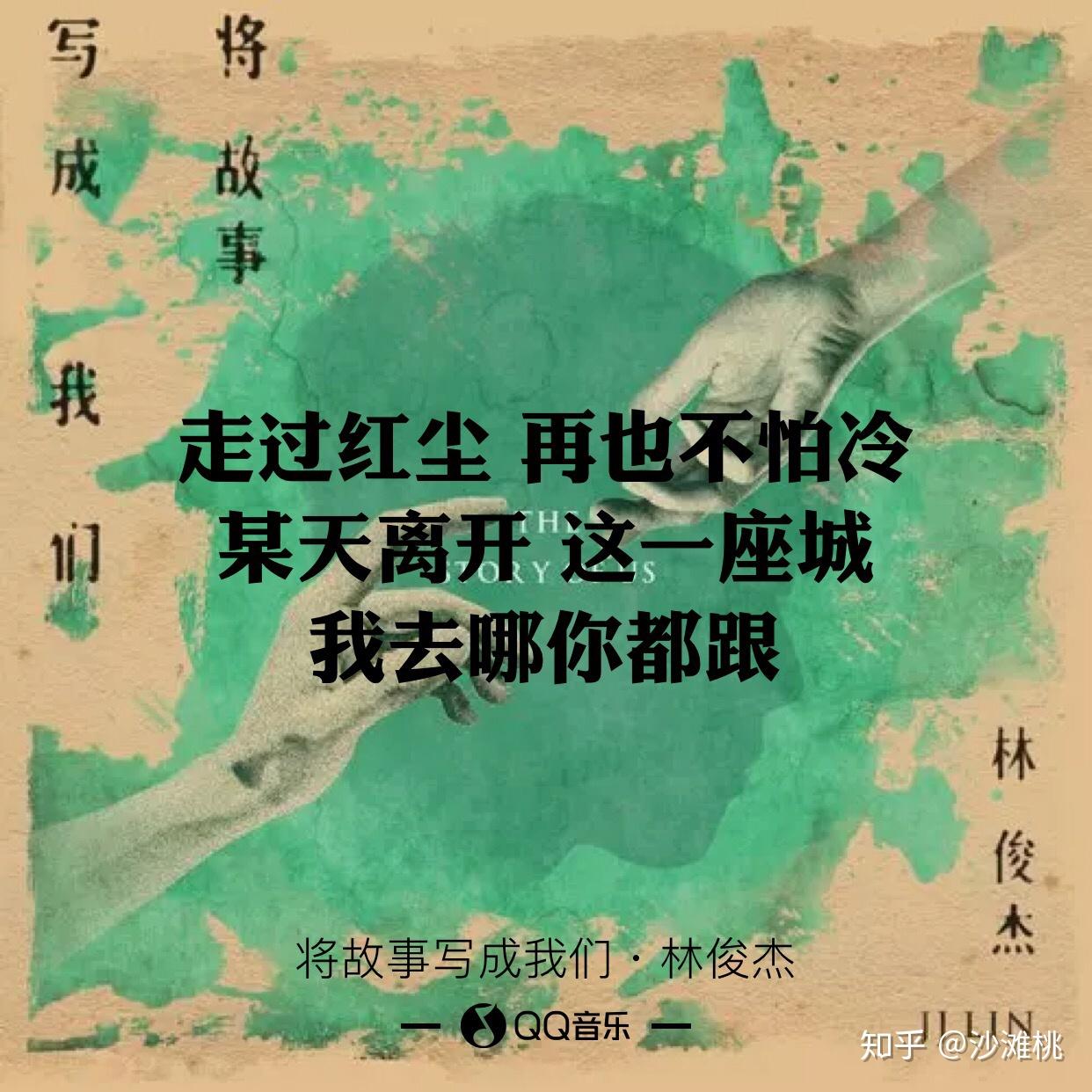 怎样评价林俊杰的新歌将故事写成我们