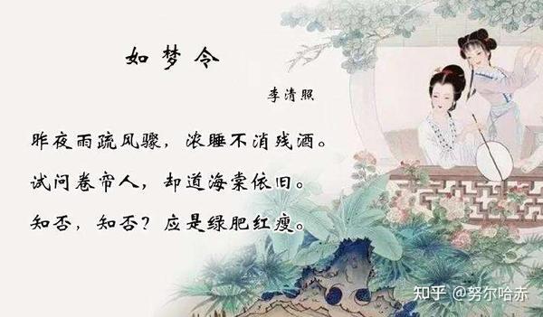 李清照作品鉴赏 《如梦令·昨夜雨疏风骤》 - 知乎