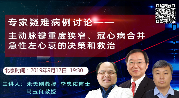 专家疑难病例讨论主动脉瓣重度狭窄冠心病合并急性左心衰的决策和救治