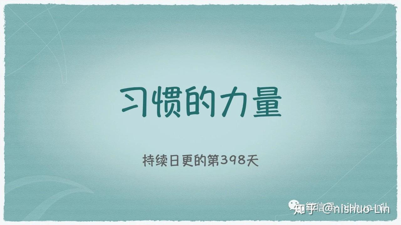 习惯的力量 知乎