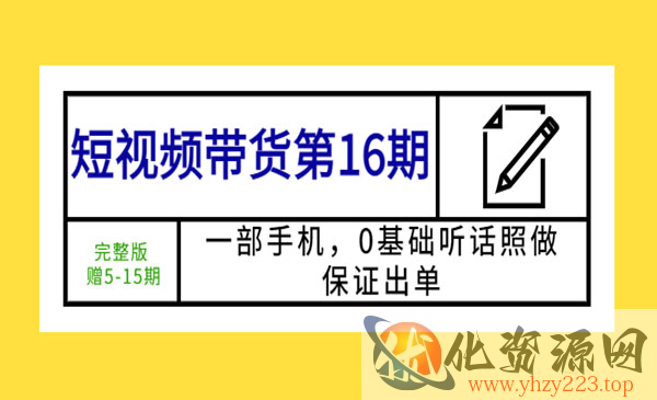 《短视频带货实战教程》一部手机，0基础听话照做，保证出单_wwz