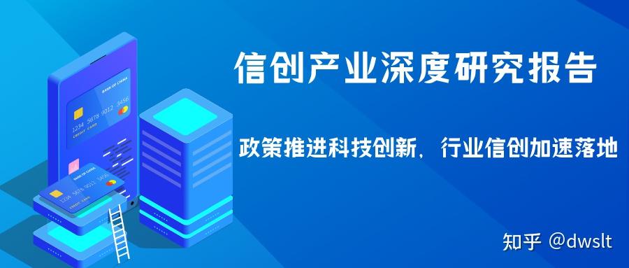 信创产业深度研究报告:政策推进科技创新,行业信创加速落地 - 知乎
