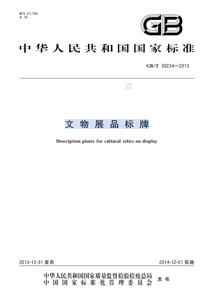 中 华 人 民 共 和 国 国 家 标 准-文 物 展 品 标 牌 - 知乎