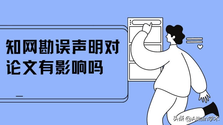 知网勘误声明对论文有影响吗?自己可以提交勘误申请吗? - 知乎