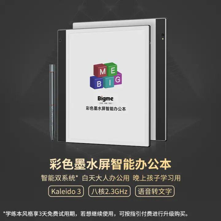 电纸书办公本推荐：Bigme大我品牌inkNote Color+智能办公阅读器