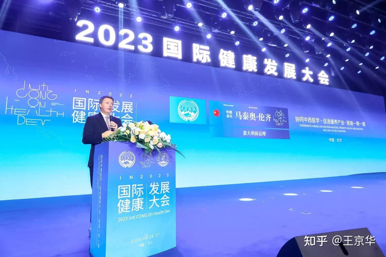 2023国际健康发展大会五国院士王京蕐世界巨匠出席 - 知乎
