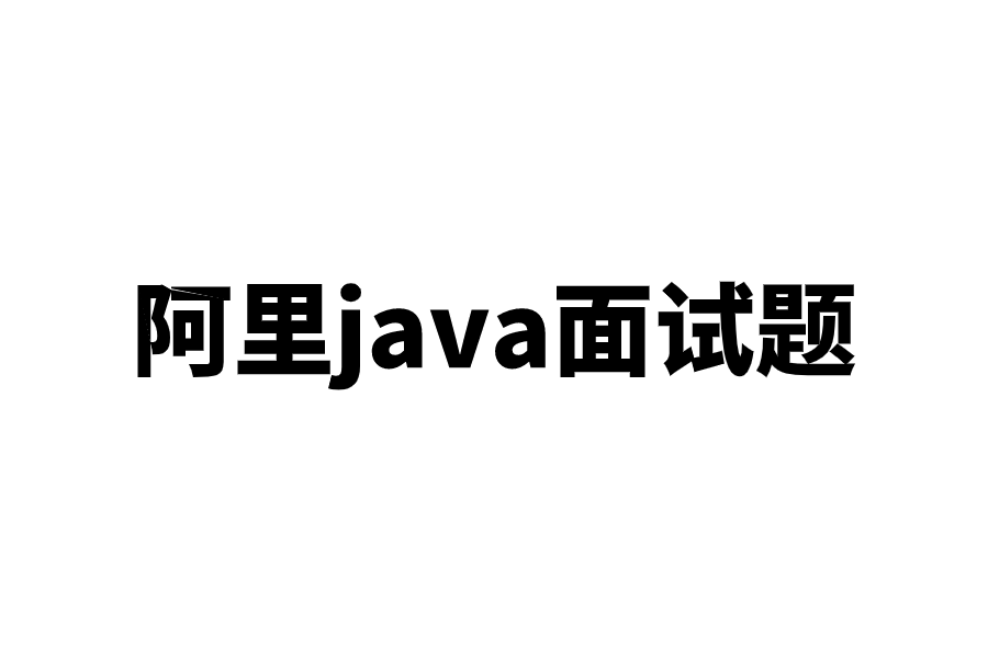 100w点击10w人获取阿里java高级面试题及答案到底有多强