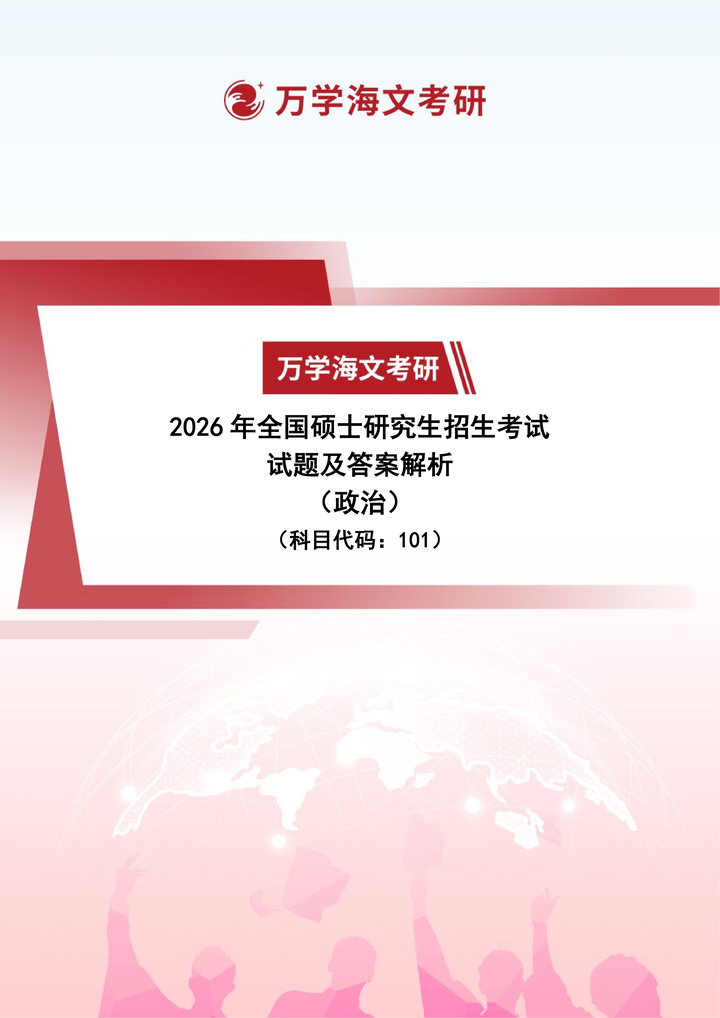 2026年考研真题及答案解析(101思想政治理论) - 知乎