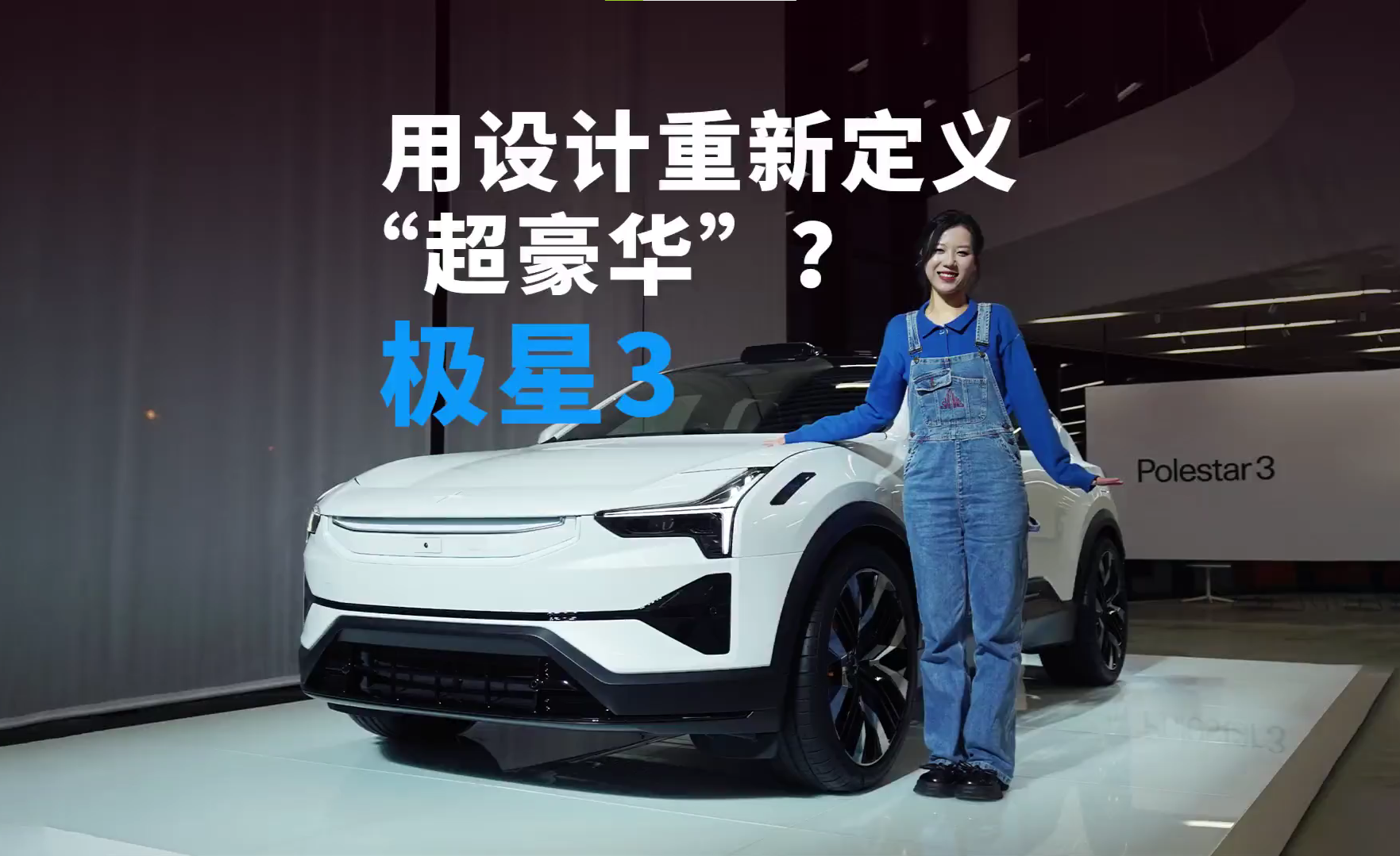 极星3设计解读:极简与极陋的边界在哪里 - 知乎