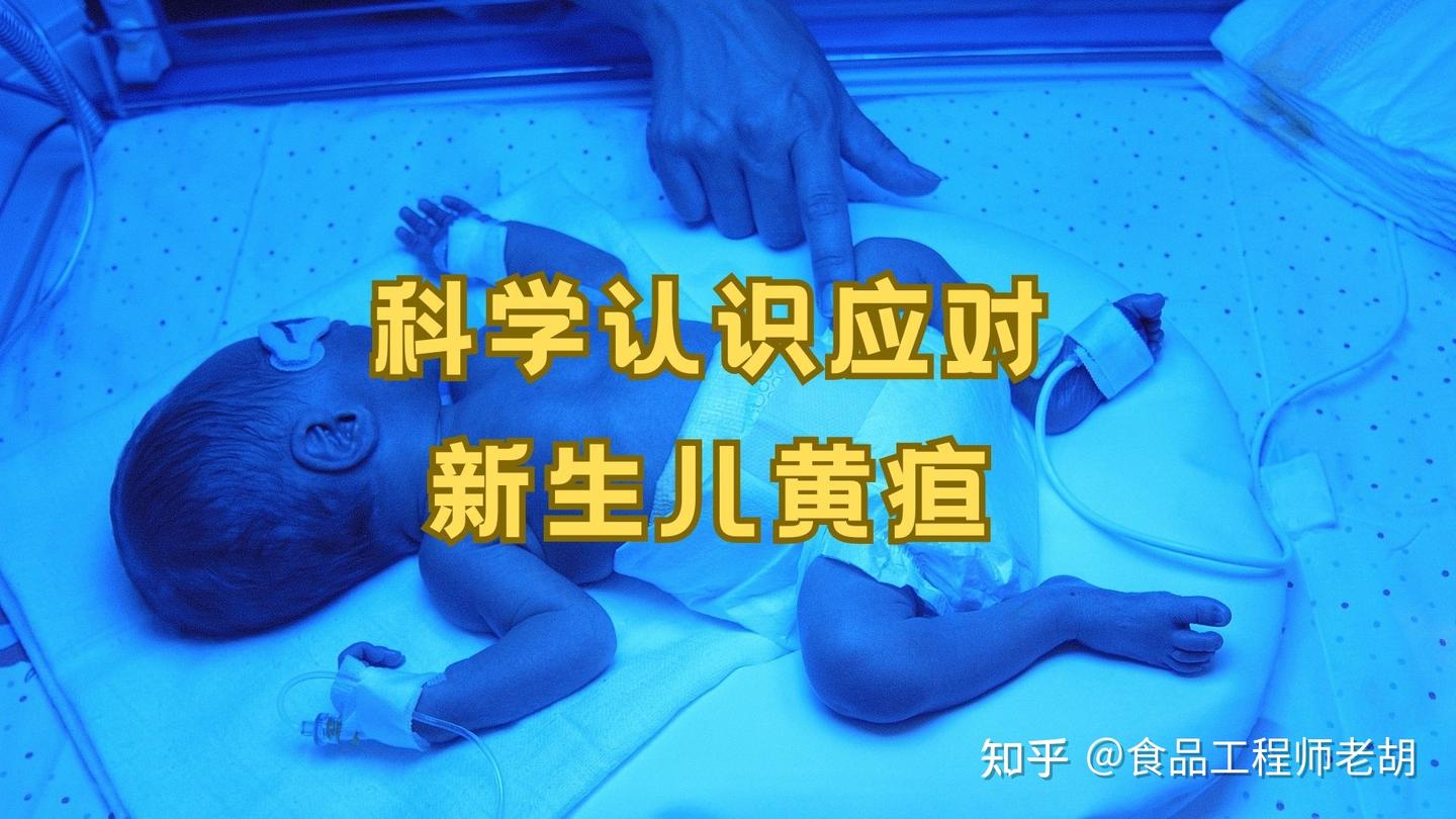 全面了解、科学应对新生儿黄疸,看这一篇就够了 - 知乎