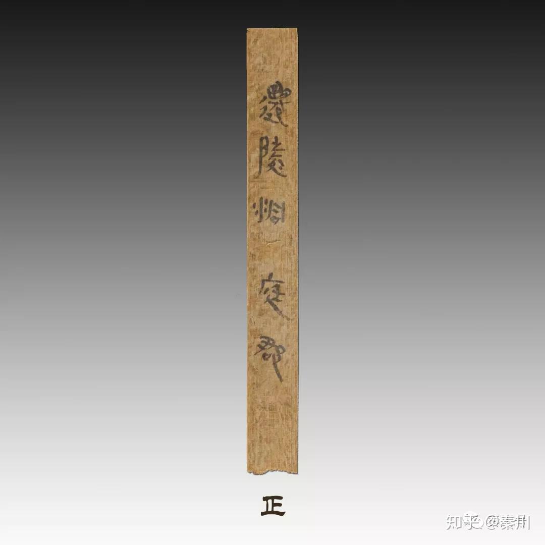 里耶秦简 - 知乎
