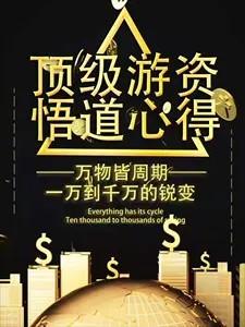 28位顶级游资悟道心得合集 pdf文档+交割单 - 知乎