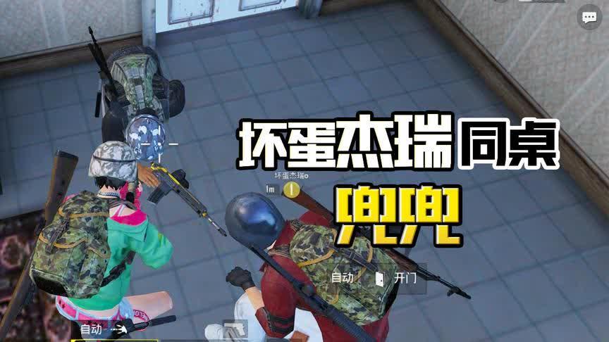 和平精英杰瑞今天又输给了路人怎么天天耍赖啊