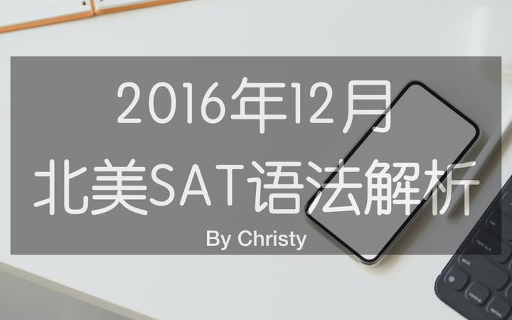 16年12月北美sat考点解析 知乎 16年12月北美sat考点解析 知乎