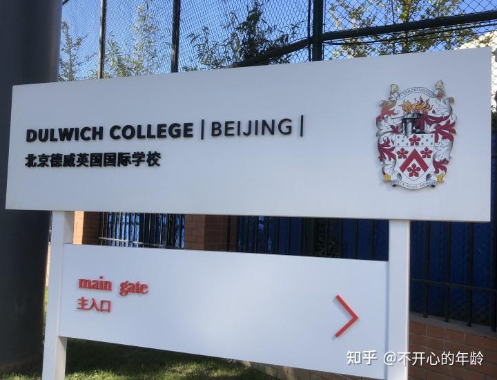 不收中國學生的北京德威國際學校校長一家跑路還能信國際學校麼