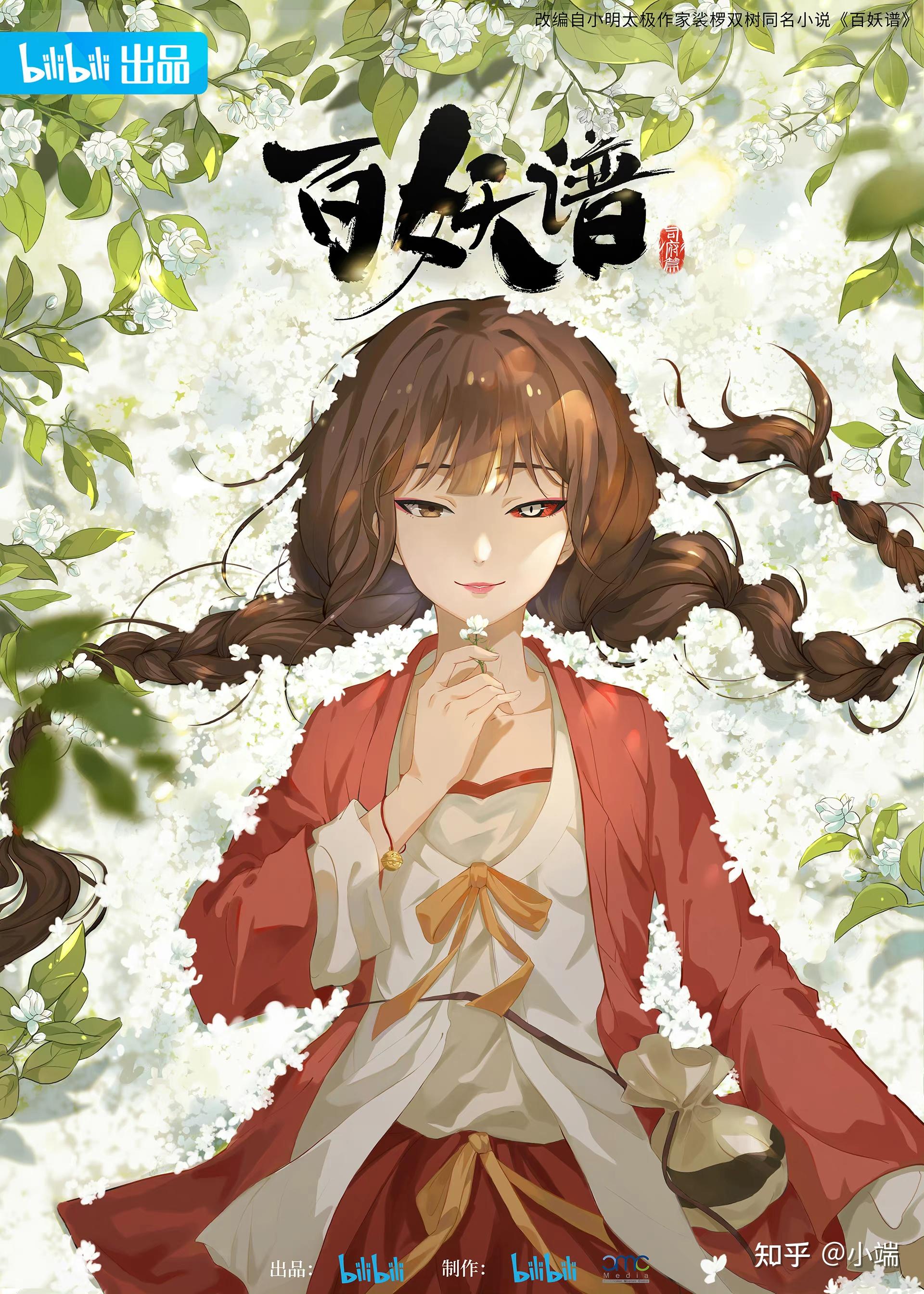 百妖谱第四季要来啦 - 知乎