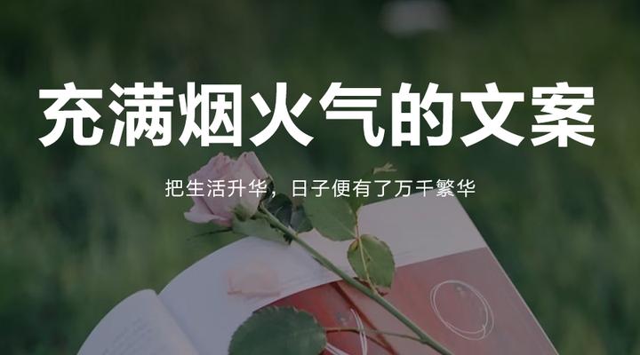 充满烟火气的日常文案，很治愈 知乎