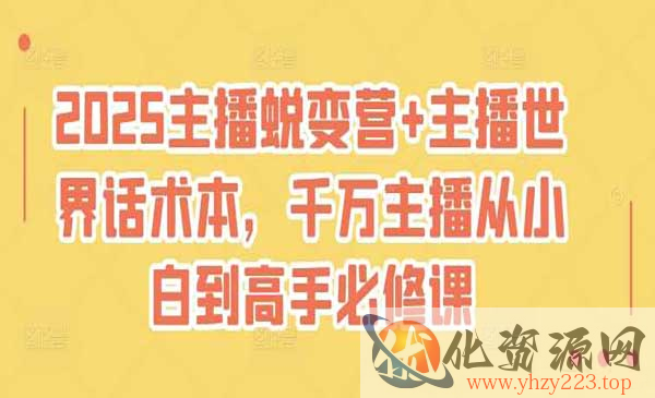 2025主播蜕变营_wwz
