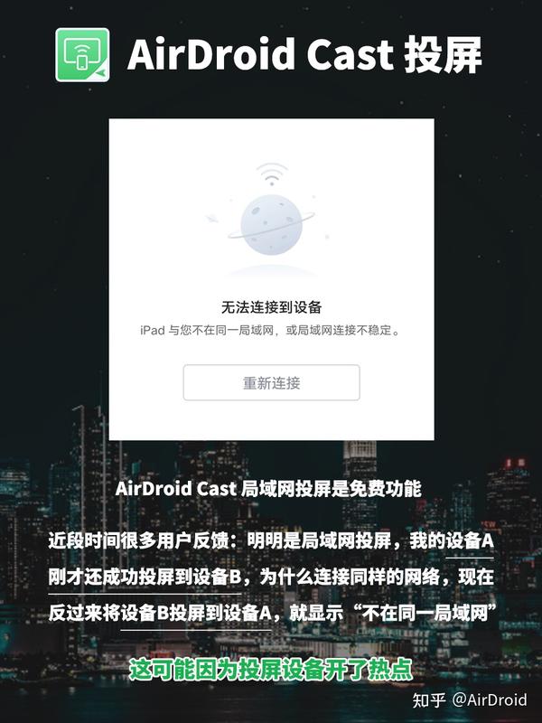 手机平板相互投屏，为什么AirDroid Cast投屏失败？ - 知乎