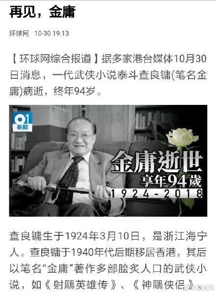 据多家港台媒体报道,著名武侠小说宗师,作家金庸(原名查良镛)逝世