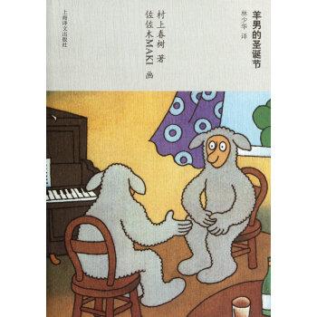 村上春树唯一的童话作品:《羊男的圣诞节》