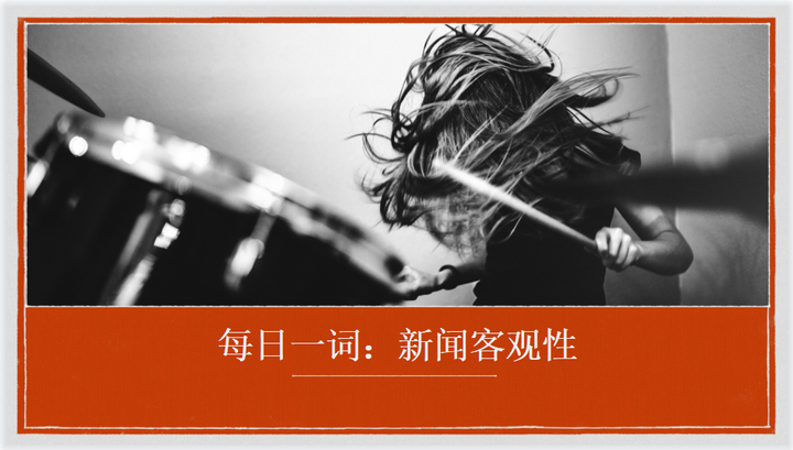 每日一词新闻客观性