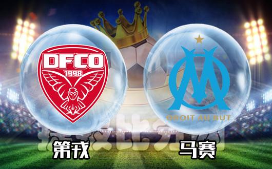 925法甲第戎vs马赛赛事