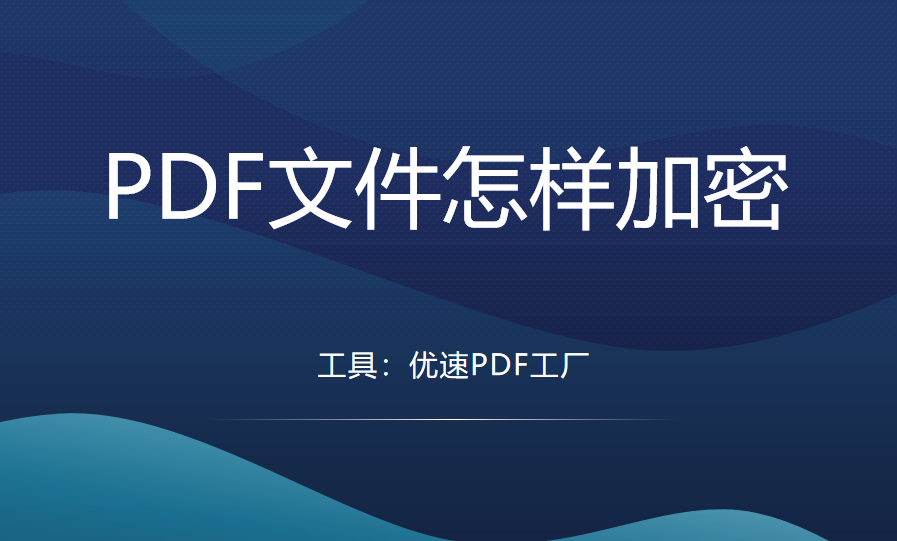 PDF怎样加密？给pdf设置密码的3个方法 - 知乎