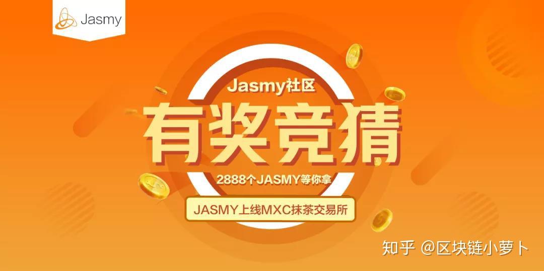 有奖竞猜jasmy上线mxc抹茶2888个jasmy等你拿