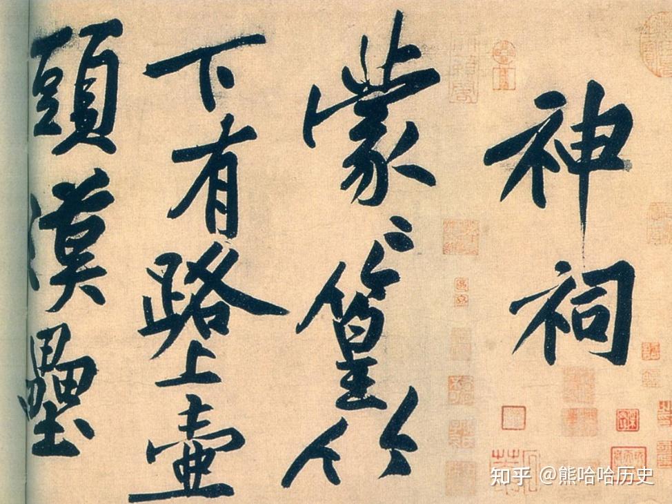 黄庭坚十大书法作品有哪些 - 知乎