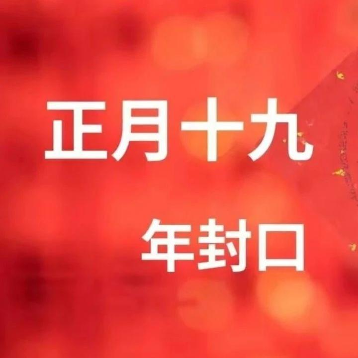 正月十九年封口，牢记“5习俗忌3事”，老传统别忘，寓意吉祥如意 知乎