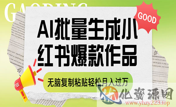 《利用AI批量生成小红书爆款作品内容》无脑复制粘贴轻松月入过万_wwz