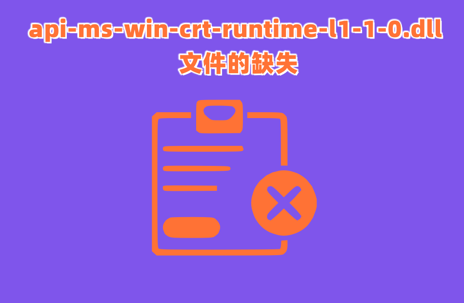 api-ms-win-crt-runtime-l1-1-0.dll修复相关问题,如何有效解决缺失问题 - 知乎