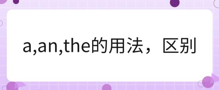 英语知识:冠词a、an和the用法及其区别 - 知乎