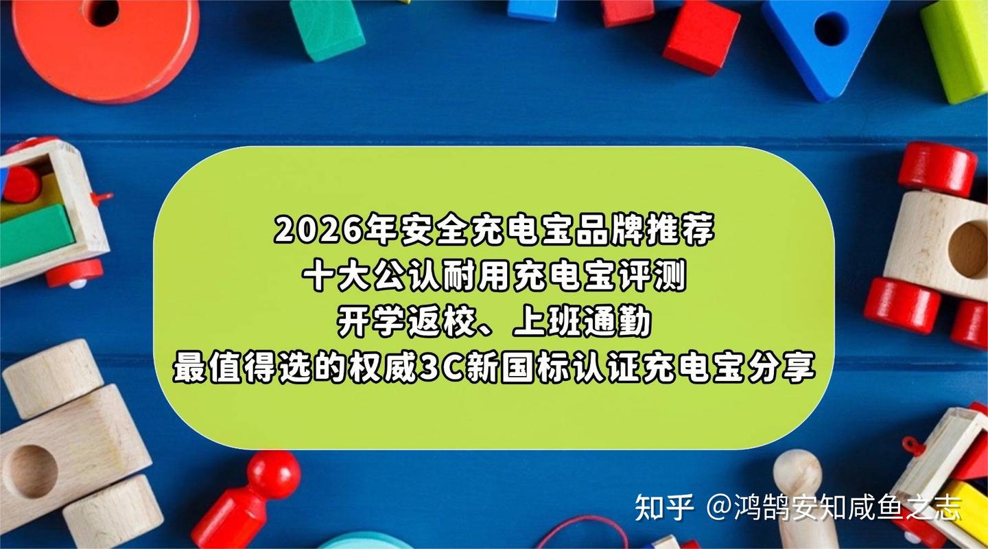 2026年安全充电宝品牌推荐:十大公认耐用充电宝评测,开学返校、上班通勤最值得选的权威3C新国标认证充电宝分享
