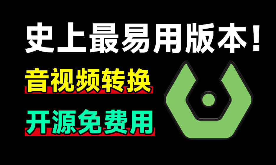 发现神器！完全免费，最易用强大音视频格式工具，集成鼠标右键，开源便携高效 Sundy音视频格式转换工具-电脑软件俊享空间-软件工具-俊享空间 | 一站式免费资源社区 - 海量软件 / 源码 / 项目 / 壁纸 / 游戏等免费获取